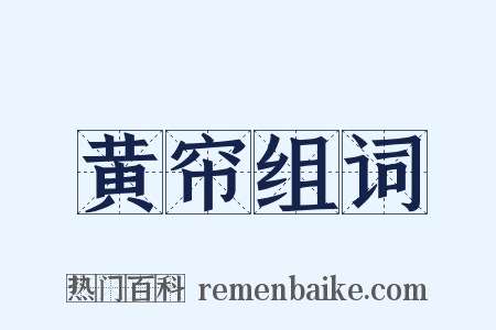 黄帘组词是什么意思的图片